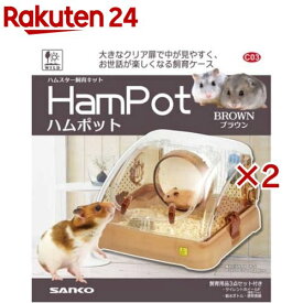 ハムポット ブラウン(2セット)