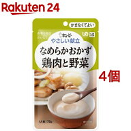 キユーピー やさしい献立 なめらかおかず 鶏肉と野菜(75g*4個セット)【キューピーやさしい献立】