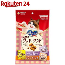 銀のスプーン おやつ お魚味クッキーサンド 2種のアソート かつお＆まぐろチキン味( 6g×12袋入)【銀のスプーン おやつ】