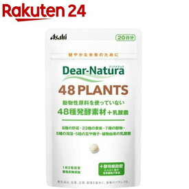 ディアナチュラ 48PLANTS 20日分(60粒)【Dear-Natura(ディアナチュラ)】
