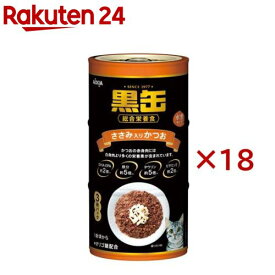 黒缶 ささみ入りかつお(3缶入×18セット(1缶160g))【黒缶シリーズ】