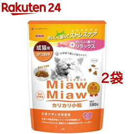 MiawMiaw カリカリ小粒 かつお味(580g*2袋セット)【ミャウミャウ(Miaw Miaw)】