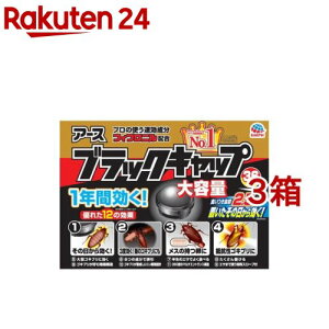 ブラックキャップ 大容量 ゴキブリ駆除剤 置き型(36個入×3箱セット)【ブラックキャップ】