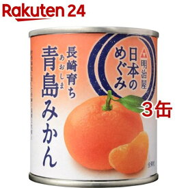 日本のめぐみ 長崎育ち 青島みかん(210g*3缶セット)