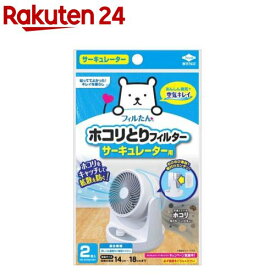 フィルたん ホコリとりフィルター サーキュレーター用(2枚入)【フィルたん】