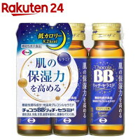 チョコラBBリッチ・セラミド 機能性表示食品(50ml*3本入)【チョコラBB】