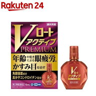 【第2類医薬品】Vロート アクティブプレミアム(15ml(セルフメディケーション税制対象))【ロート】[眼疲労…