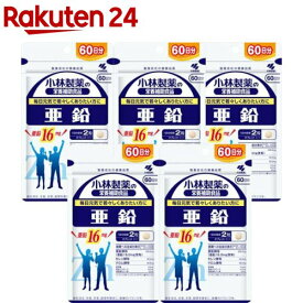 亜鉛 約60日分 毎日元気でありたい方に(120粒入り×5セット)【小林製薬の栄養補助食品】