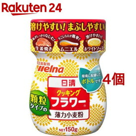 日清 クッキングフラワー(150g*4コセット)【日清】[小麦粉 薄力粉 顆粒 ボトルタイプ]