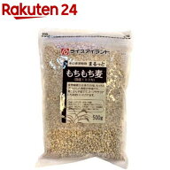 ライスアイランド まるっともちもち麦(500g)【ライスアイランド】[雑穀 食物繊維 プチプチ食感 大麦 かさ…