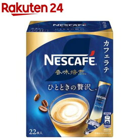 ネスカフェ 香味焙煎 ひとときの贅沢 スティックコーヒー カフェラテ(22本入)【ネスカフェ(NESCAFE)】