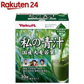 私の青汁(30袋)【元気な畑】