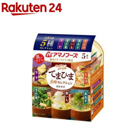アマノフーズおみそ汁 てまひま5種セレクション(5食入り)【アマノフーズ】