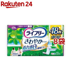 ライフリー さわやかパッド 女性用 尿ケアパッド 170cc 長時間・夜でも安心用(48枚入*8袋セット)【ライフリー　軽度　女性】