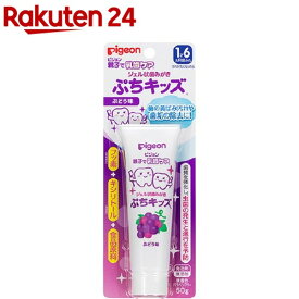 ピジョン ジェル状歯みがき ぷちキッズ ぶどう味(50g)【親子で乳歯ケア】