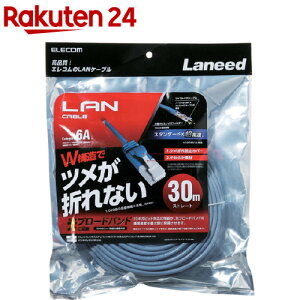 エレコム LANケーブル Cat6A ツメが折れない 30m ブルー LD-GPAT/BU300(1本)【エレコム(ELECOM)】