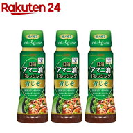 日清 アマニ油 ドレッシング 青じそ(160ml*3本セット)【日清オイリオ】[亜麻仁油 あまに油 酸味 オイル …