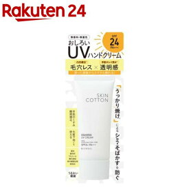 スキンコットン 手のおしろいUVクリーム SPF24 ／ PA+++(50g)【スキンコットン】
