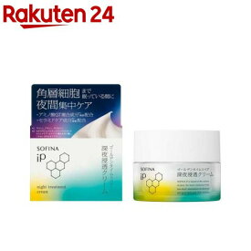 ソフィーナ iP ゴールデンタイムリペア 深夜浸透クリーム(55g)【ソフィーナiP】[クリーム 乾燥 保湿 ソフィーナiP ハリ 角層 ツヤ]