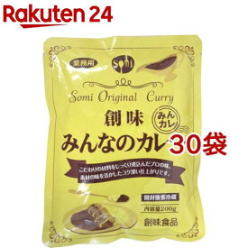 創味 みんなのカレー(200g*30袋セット)【創味】