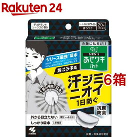 メンズ あせワキパット リフ あせジミ防止・防臭シート(20枚(10組)入*6箱セット)【あせワキパット】