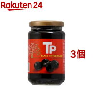 TP スペイン産 ブラックオリーブ 種抜き 塩漬け オヒブランカ種(340g*3コセット)[瓶詰 瓶入りまとめ買い]