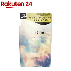 プラストゥモロー(+tmr) スムース トリートメント つめかえ用(400ml)【プラストゥモロー】