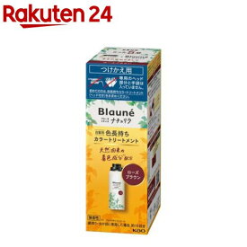 ブローネ ナチュリラ 色長持ちカラートリートメント ローズブラウン つけかえ(155g)【ブローネ】[リライズ 白髪染め カラートリートメント]