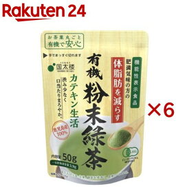 国太楼 有機粉末緑茶 カテキン生活(50g×6セット)【国太楼】[機能性表示食品 鹿児島県産茶葉使用]
