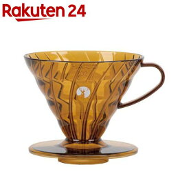 HARIOxキャプテンスタッグ V60 ドリッパー A02 アンバー UW-3575 1-4人用(1個)【キャプテンスタッグ】
