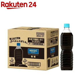 ネスカフェ エクセラ ボトルコーヒー 無糖 ラベルレス(900ml*12本入)【ネスカフェ(NESCAFE)】