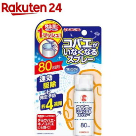 コバエがいなくなるスプレー 80回(20ml)【金鳥(KINCHO)】