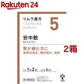 【第2類医薬品】ツムラ漢方 安中散料エキス顆粒(10包*2箱セット)【ツムラ漢方】