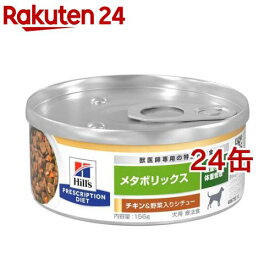 【訳あり】メタボリックス 缶 チキン＆野菜入りシチュー 犬 療法食 ドッグフード ウェット(156g*24缶セット)【ヒルズ プリスクリプション・ダイエット】