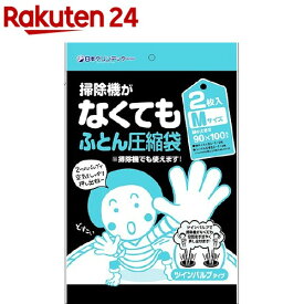 掃除機がなくてもふとん圧縮袋 Mサイズ(2枚入)