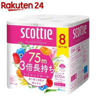 スコッティ フラワーパック 3倍長持ち トイレットペーパー ダブル(75m×8ロール)【スコッティ(SCOTTIE)】