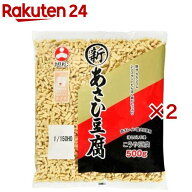 新あさひ豆腐 業務用 1／150HO(500g×2セット)【新あさひ豆腐】