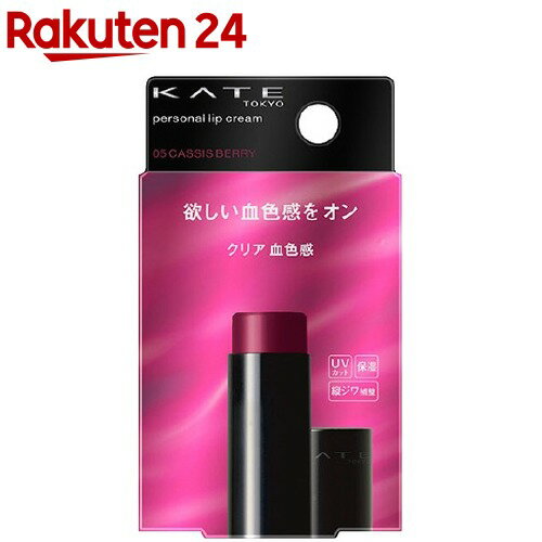 楽天市場 ケイト パーソナルリップクリーム 05 クリア血色感 3 7g Kane01 Kate ケイト 楽天24