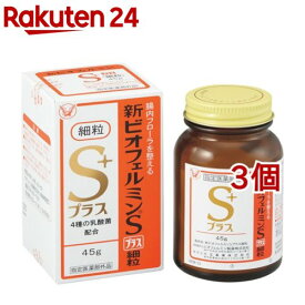 新ビオフェルミンSプラス細粒(45g*3個セット)【ビオフェルミン】