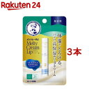 メンソレータム メルティクリームリップ 無香料(2.4g*3本セット)【メンソレータム】