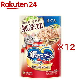 銀のスプーン ウェット パウチ 無添加まぐろ(60g×12セット)【銀のスプーン】