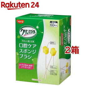 クリンスマイル 口腔ケアスポンジブラシ 個包装(60本入*2箱セット)【ハビナース】