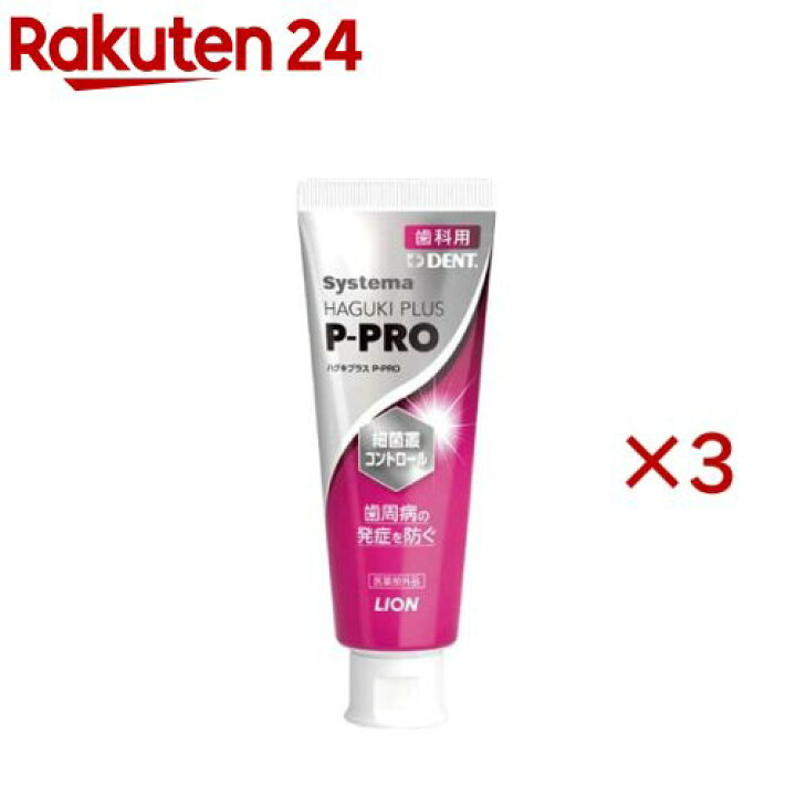 楽天市場】ライオン システマハグキプラスP-PRO(90g×3セット) : 楽天24