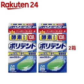 酵素入りポリデント 入れ歯洗浄剤(108錠入*2箱セット)【ポリデント】