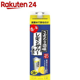 サントリー こだわり酒場のレモンサワーの素 濃い旨 紙パック レモンサワー 業務用(1800ml)【こだわり酒場のレモンサワー】