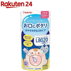 チュチュベビー L8020乳酸菌 マウスドロップ ぶどう風味(30ml)【チュチュベビー】