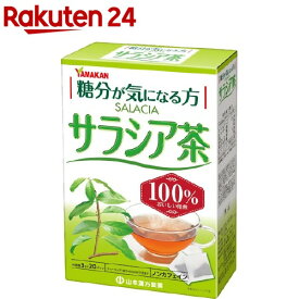 山本漢方 サラシア茶100％(3g*20パック)【山本漢方】