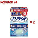 假牙清潔劑｜部分入れ歯用ポリデント 入れ歯洗浄剤(108錠入*2箱セット)【ポリデント】