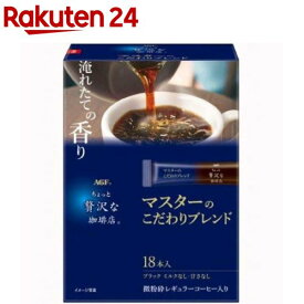 AGF ちょっと贅沢な珈琲店 スティック ブラック マスターのこだわりブレンド(1.9g×18本入)