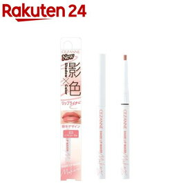 セザンヌ 影色リップメイカー03 ソフトコーラル(0.25g)【セザンヌ(CEZANNE)】